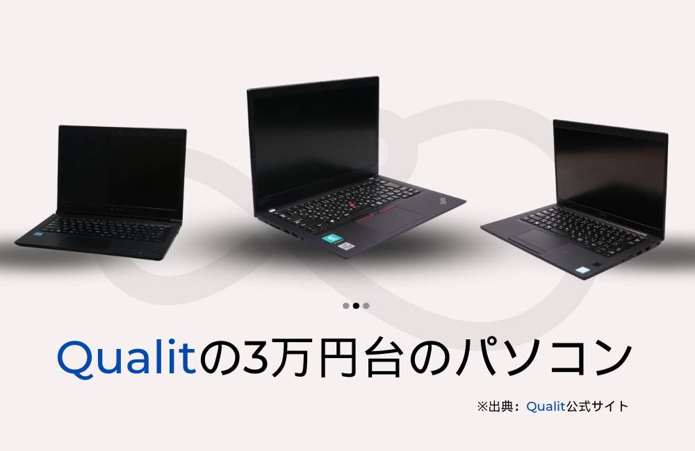 3万円台で購入できる、コストパフォーマンスに優れた中古ノートパソコンの例。