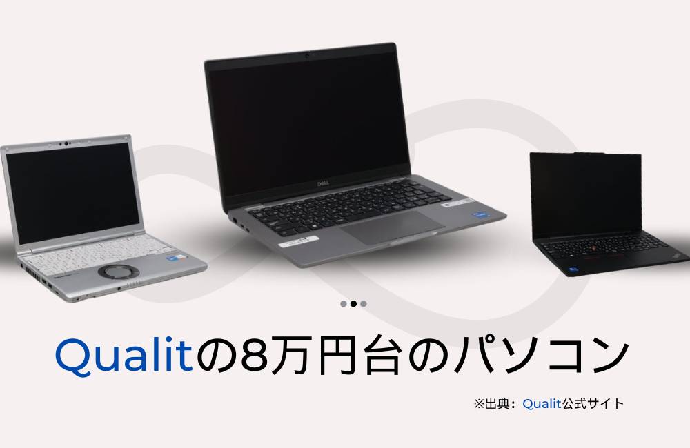 8万円台の高性能な中古パソコン。少し重めの作業も快適にこなせるスペック。