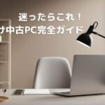 初心者でも安心！失敗しない中古パソコンの選び方とおすすめ専門店【2026年最新】