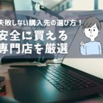 中古パソコンは危険？安心して買えるおすすめ専門店3選【2026年最新】