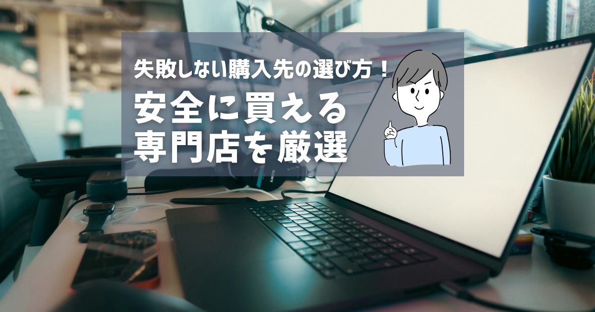 中古パソコンは危険?安心して買えるおすすめ専門店3選【2026年最新】