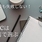中古パソコン買うならどこ？初心者でも安心の専門店3選【2026年最新】
