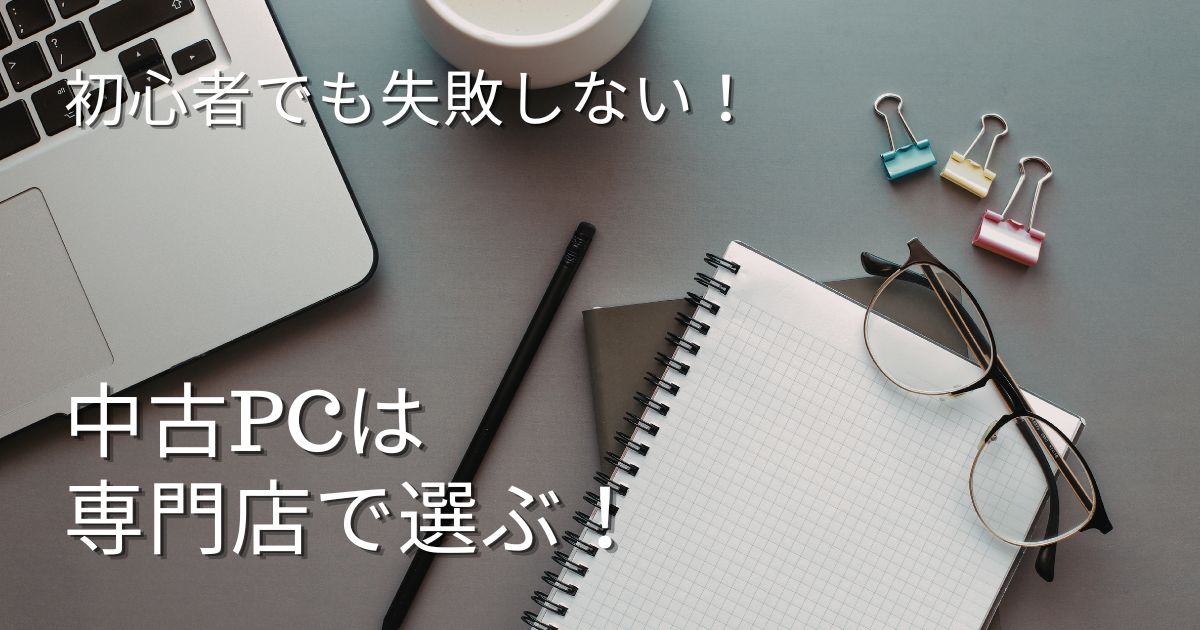 中古パソコン買うならどこ？初心者でも安心の専門店3選【2026年最新】