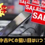 中古パソコンを買うべきタイミングはいつ？月別の傾向と狙い目