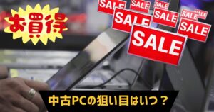 中古パソコンを買うべきタイミングはいつ？月別の傾向と狙い目