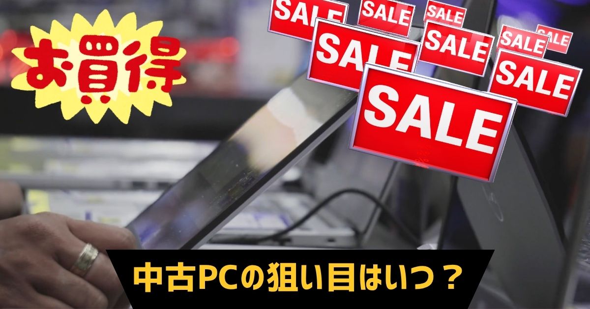 中古パソコンを買うべきタイミングはいつ？月別の傾向と狙い目